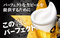 パーフェクトな生ビール