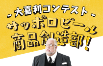 サッポロビール 商品創造部