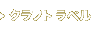 クラフト ラベル